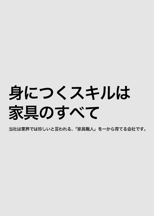 身につくスキルは
 家具のすべて